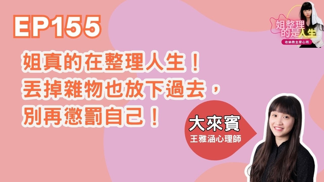 EP.155 姐真的在整理人生！丟掉雜物也放下過去，別再懲罰自己！