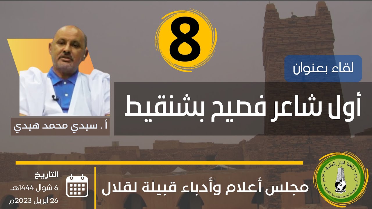 8- محمد قلي أول شاعر فصيح على أرض شنقيط