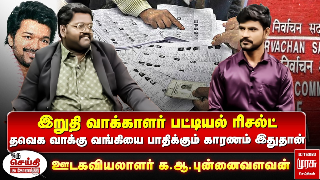 இறுதி வாக்காளர் பட்டியல் ரிசல்ட் தவெக வாக்கு வங்கியை பாதிக்கும் காரணம் இதுதான் | OSPK