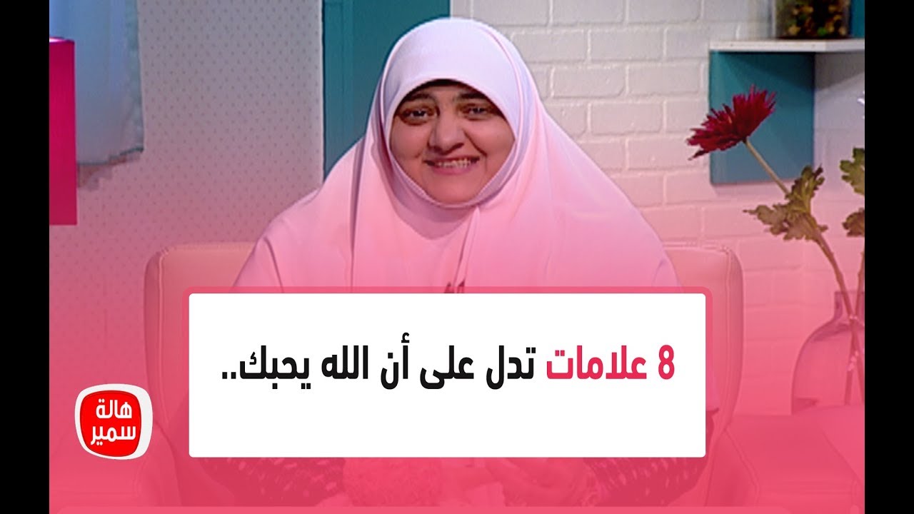 8 علامات تدل على أن الله يحبك.. الأخيرة إذا أحبك الله عسَّلك تعرف على العلامات ومعنى التعسيل