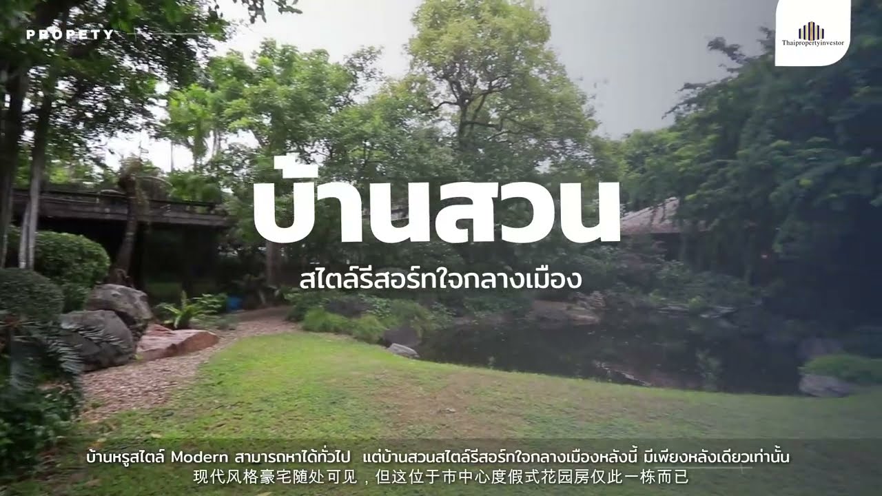 บ้านเดี่ยวสวนสไตล์รีสอร์ท ใจกลางเมือง หมู่บ้านนวธานี 1 ไร่ เศษ โดยนักจัดสวนอันดับ 1 ของประเทศ!!