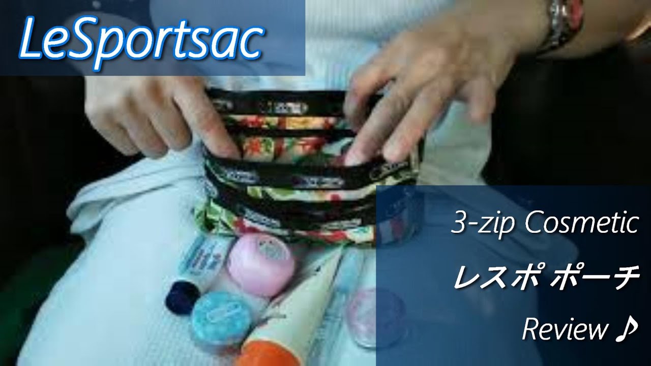 【LeSportsac】3-zip Cosmetic ポーチ レビュー