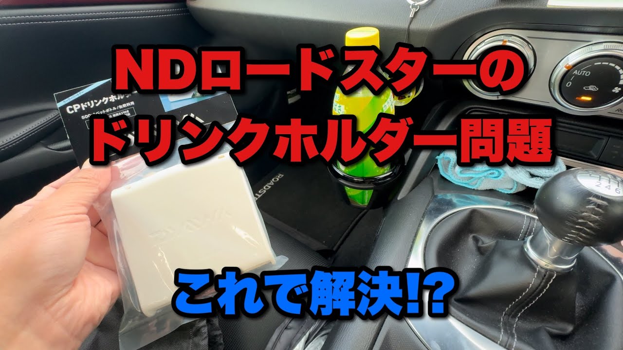 NDロードスターのドリンクホルダー便利アイテム