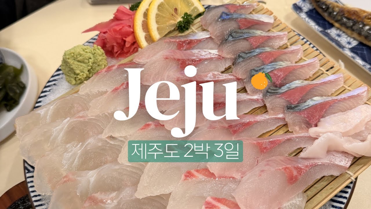 🇰🇷 제주 2박 3일 여행ㅣ눈 내리는 ☃️ 2월의 제주, 놀멍 쉬멍~ 밥먹고 카페가는 일상 여행 ✈️