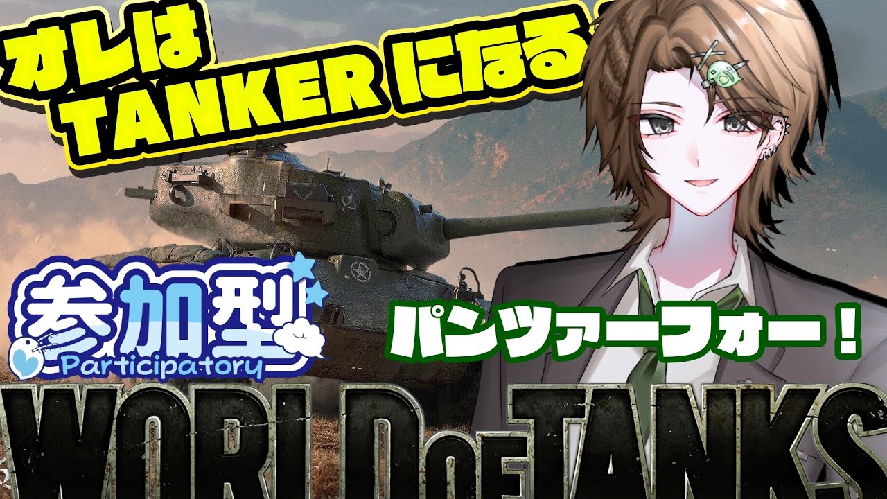 【視聴者参加型】戦場を駆ける一筋の希望 【World of Tanks】Part49　#wot #ゲーム実況 #参加型