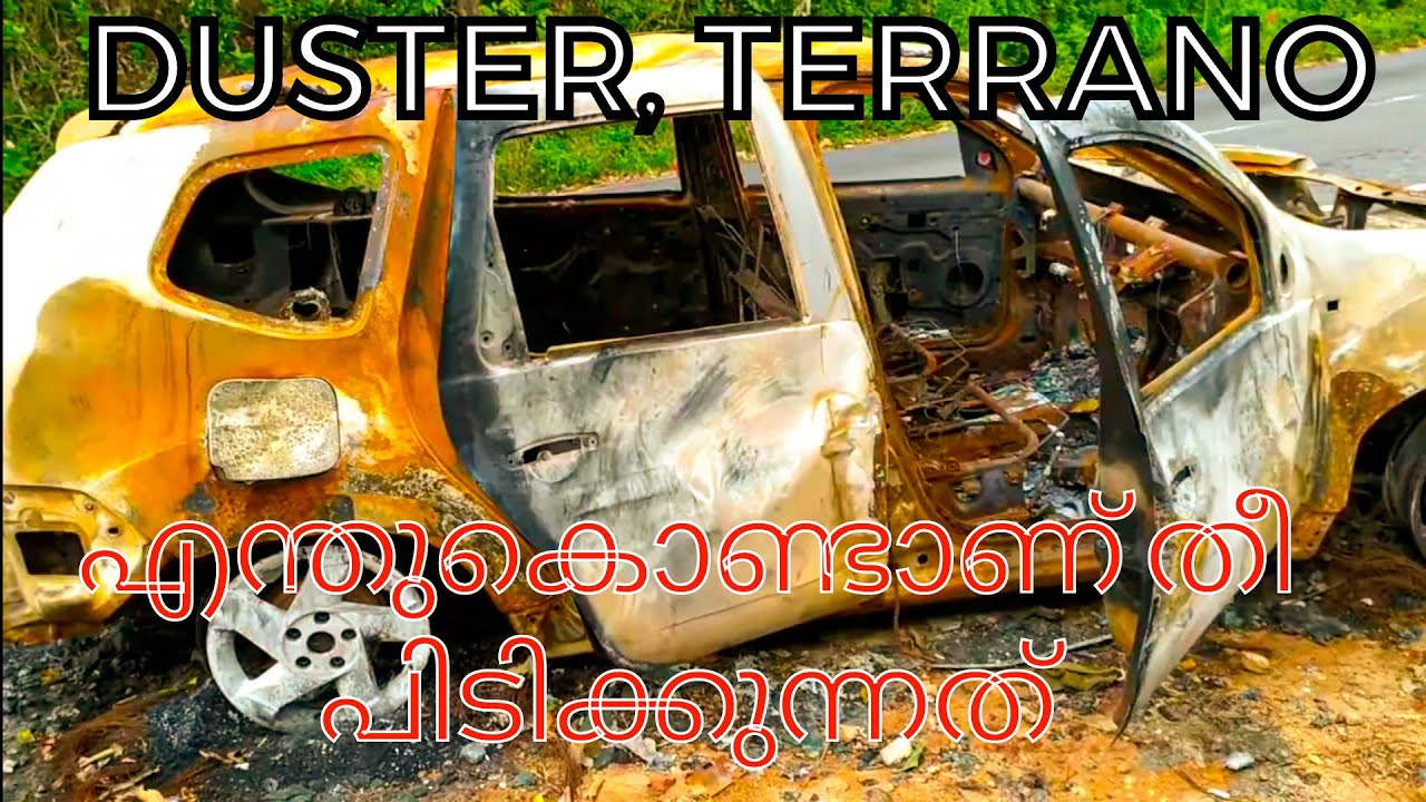 DUSTER , TERRANO എന്ത് കൊണ്ടാണ് തീ പിടിക്കുന്നത്.. തെളിവ് സഹിതം ഇതാ.............