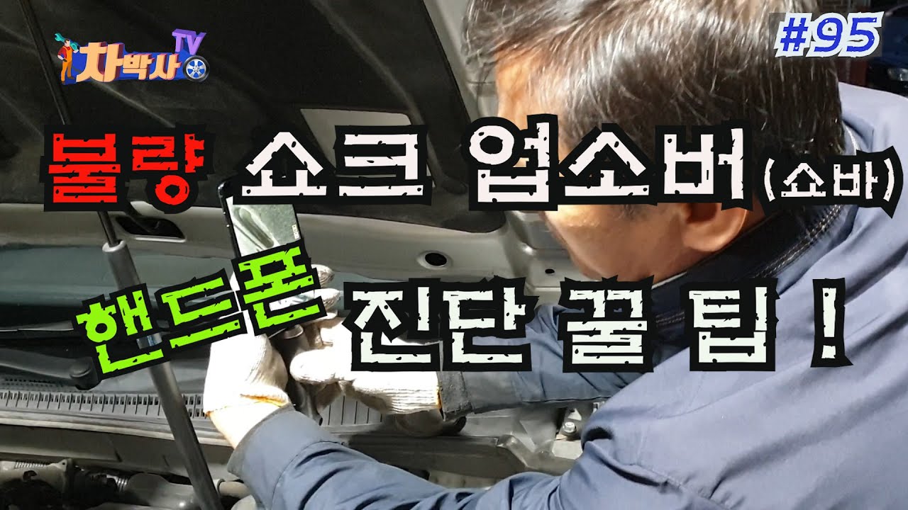 차박사TV_95회 쇼크 업소버(쇼바), 핸드폰 진단 꿀 팁! How to check shock absorber with your cell phone.