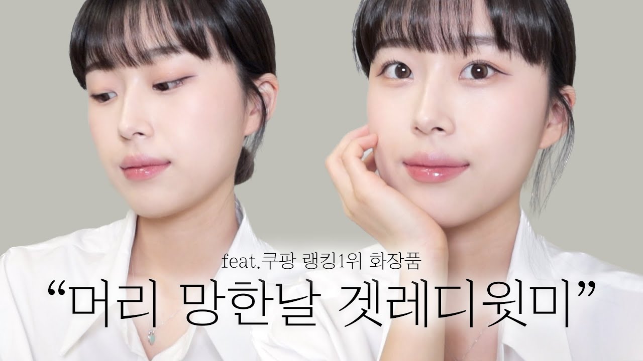 머리 망한날 GRWM,, 쿠팡 랭킹1위 화장품으로 메이크업 도전🥇OMG 인생 파데 발견 | 어이없게 머리 망한 썰 | 2023ver.데일리 메이크업