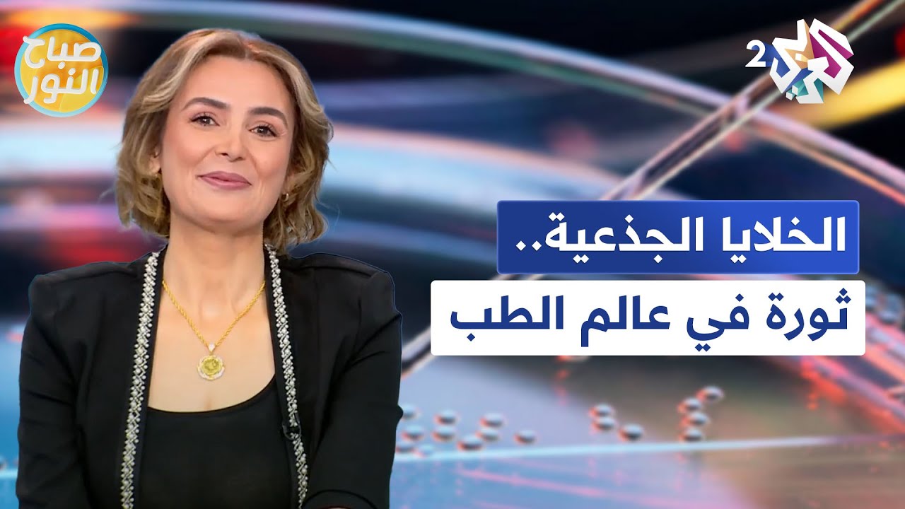الخلايا الجذعية.. ثورة في عالم الطب l صباح النور