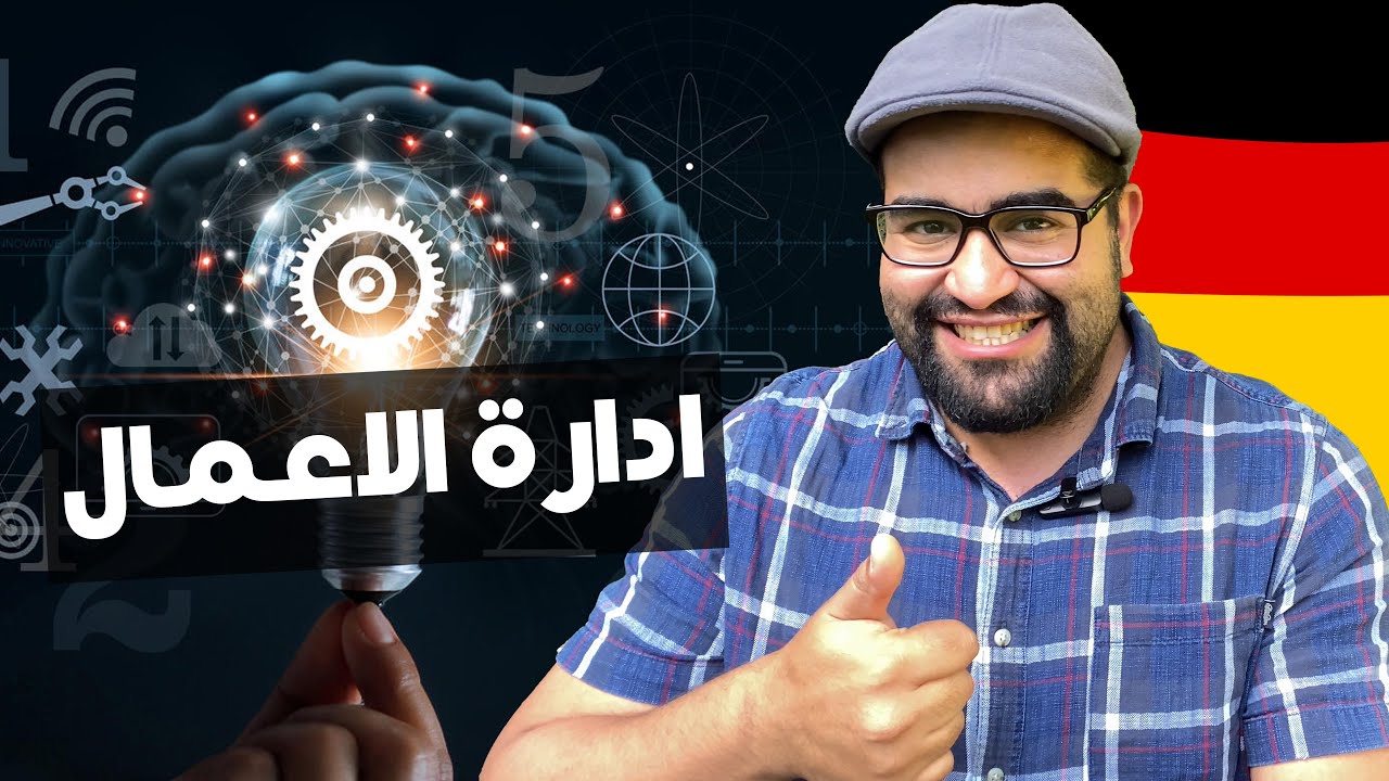 هل ادارة الاعمال ليها فرص عمل جيدة فى المانيا و مرتبات مجزية ؟