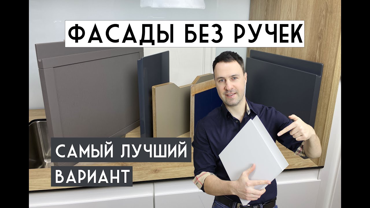 Фасады без ручек. 6 лучших решений для кухни