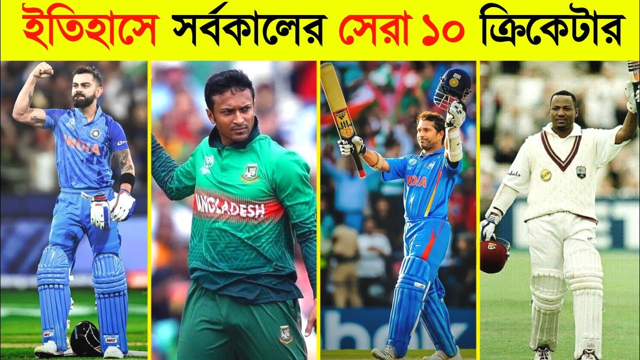 ইতিহাসে সর্বকালের সেরা ১০ জন ক্রিকেটার কারা ? Top 10 best cricket player of all time