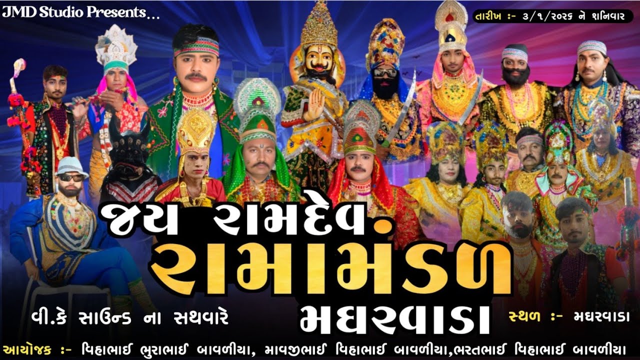 🔴 LIVE // જય રામદેવ રામમંડળ મઘરવાડા ગામ નું ધર્મિક અને પ્રખ્યાત રામામંડળ - 2026