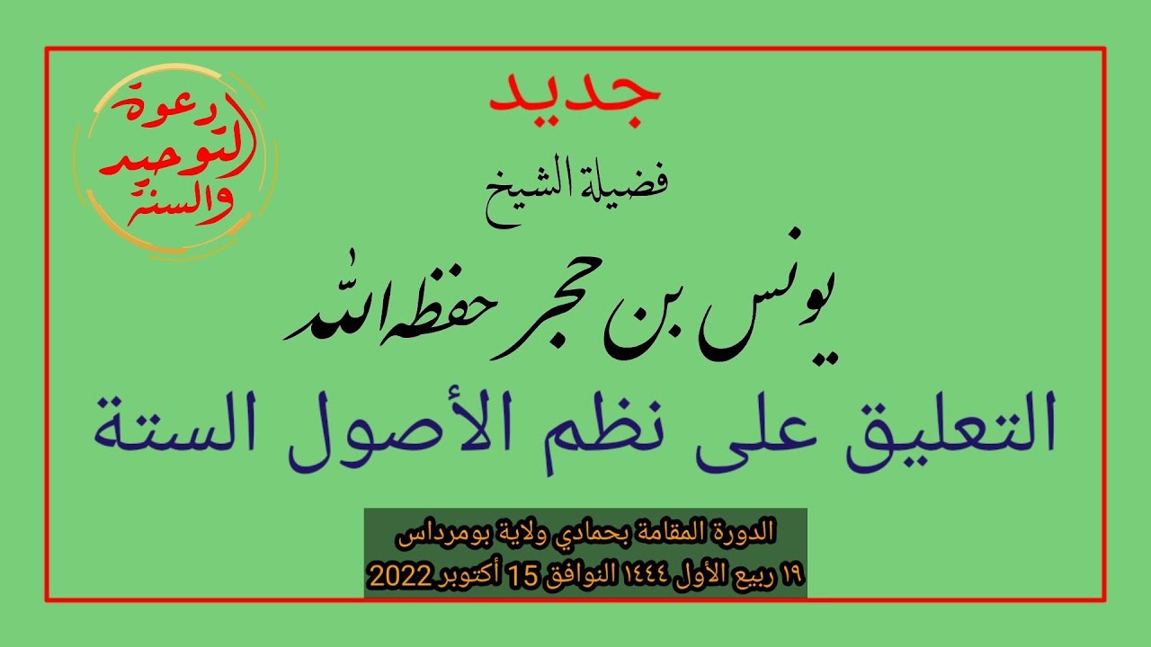 التعليق على نظم الأصول الستة ضمن دورة حمادي ولاية بومرداس الشيخ يونس بن حجر حفظه الله