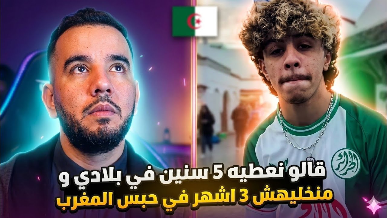تامر  و شيخ زاكو يحكي على رؤوف بلقاسمي (قالو نعطيه 5 سنين في بلادي و منخليهش 3 اشهر في حبس المغرب)