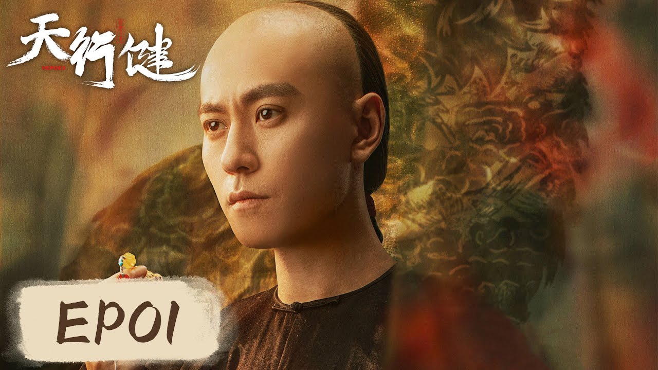 [ENG SUB] 【天行健 Heroes】EP01&mdash;&mdash;净坛密宝：纷争谜案与历史风云！秦俊杰&刘宇宁&黄梦莹