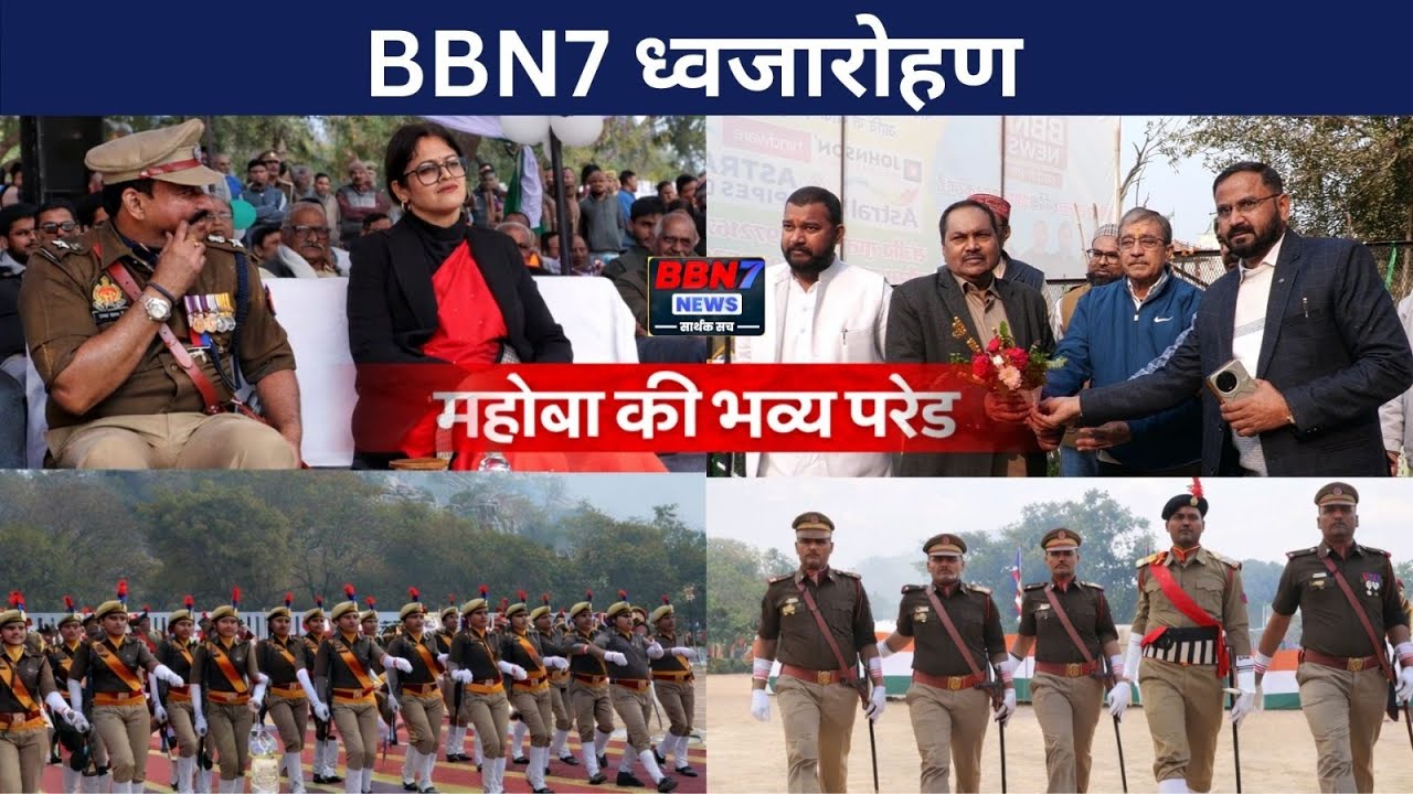 महोबा में गणतंत्र दिवस की धूम: पुलिस लाइन में भव्य परेड और BBN7 स्टूडियो में हुआ ध्वजारोहण..