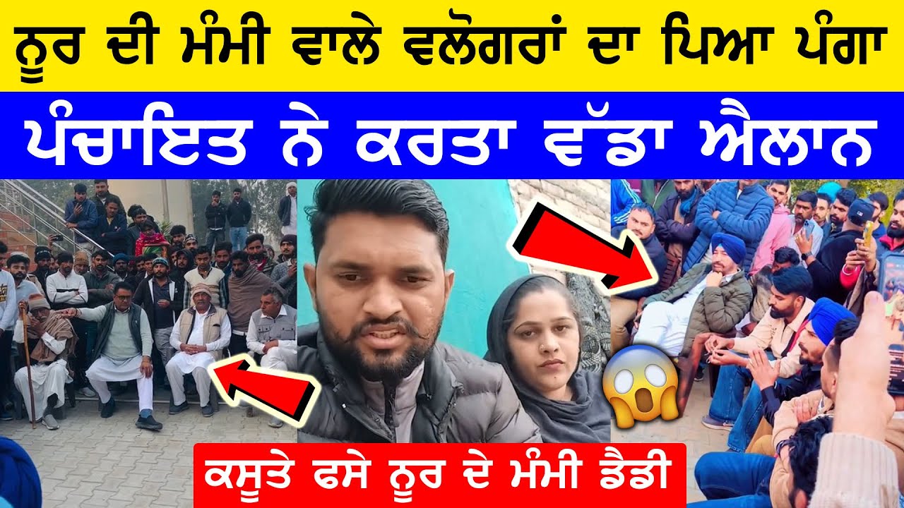 ਨੂਰ ਦੀ ਮੰਮੀ ਵਾਲੇ Vloggran ਦਾ ਪਿਆ ਪੰਗਾ ਤੇ ਪੂਰੀ ਪੰਚਾਇਤ ਨੇ ਕਰਤਾ ਵੱਡਾ ਐਲਾਨ 😱||ਕਸੂਤੇ ਫਸੇ ਨੂਰ ਦੇ ਮੰਮੀ ਡੈਡੀ