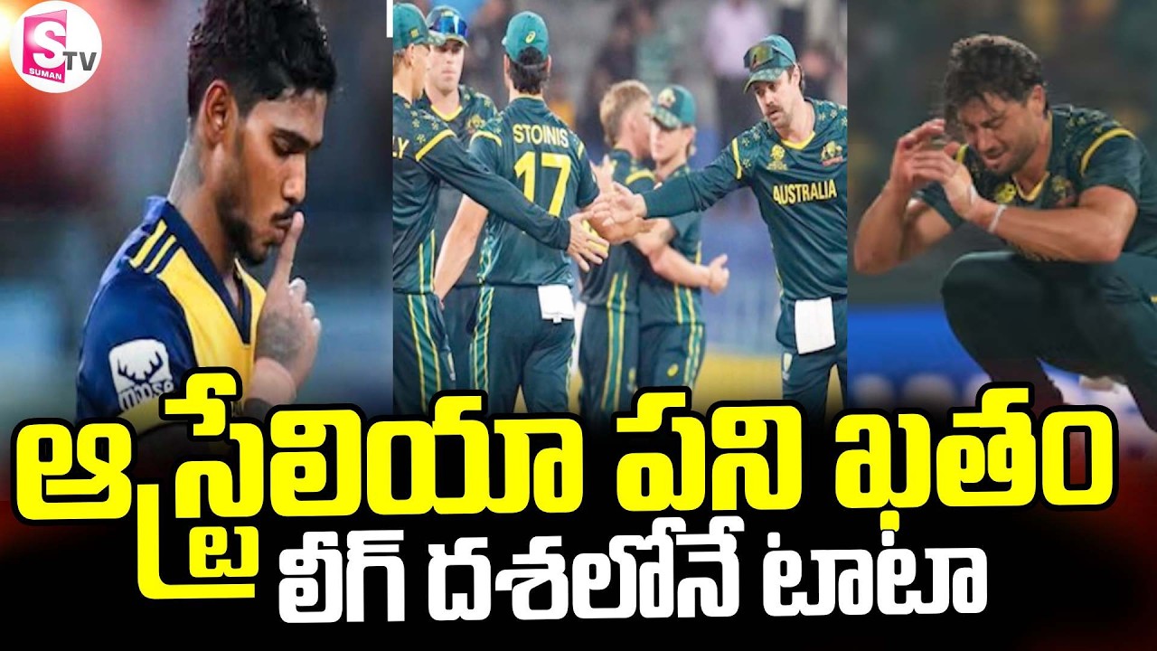 Sri Lanka v Australia | ఆస్ట్రేలియా పని ఖతం || Australia Eliminate In T20 World Cup || SumanTV Sai