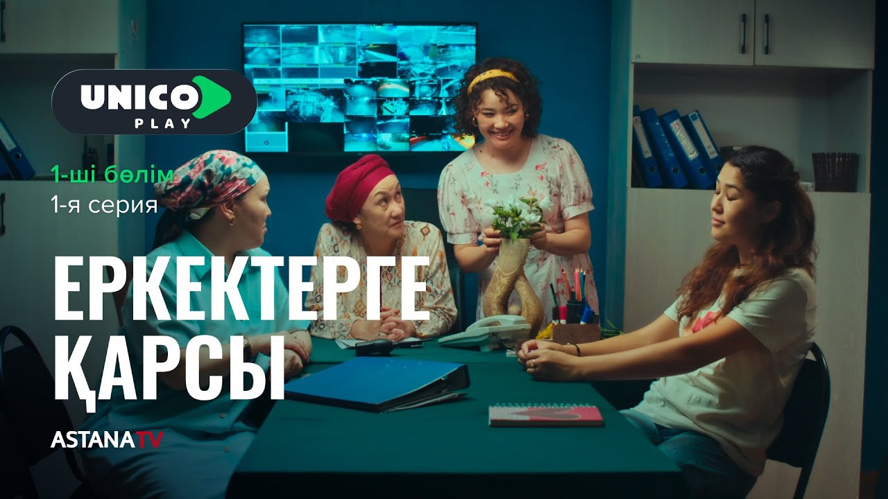 Ынтымақ ауылында не болып жатыр?| Еркектерге қарсы | 1 бөлім | ПРЕМЬЕРА