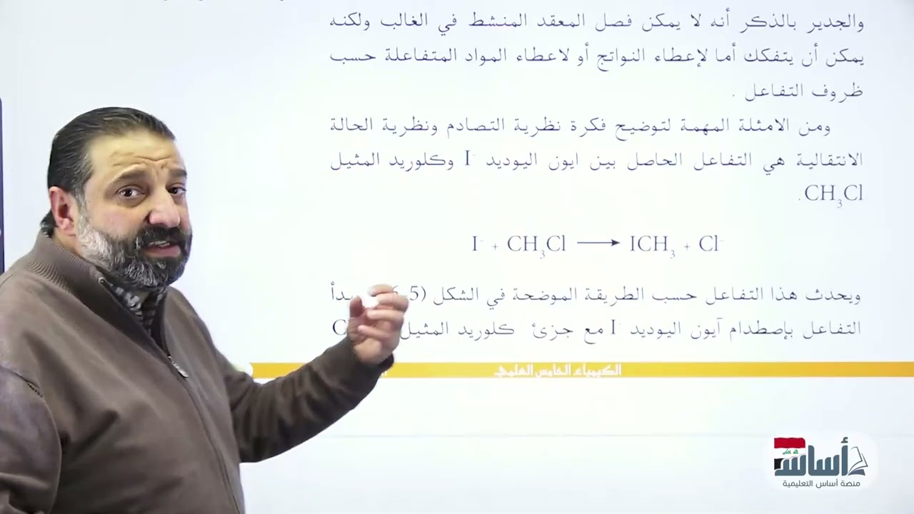 نظرية الحالة الانتقالية/ الفصل الخامس / كيمياء الصف الخامس العلمي
