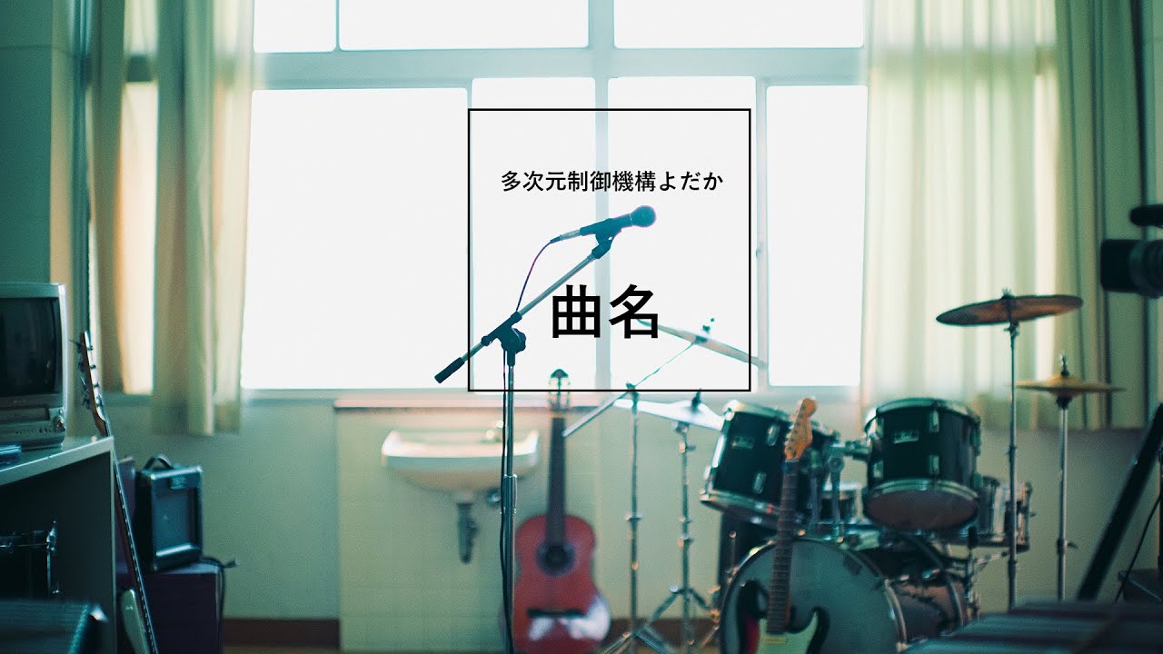 多次元制御機構よだか - 曲名 Music Video
