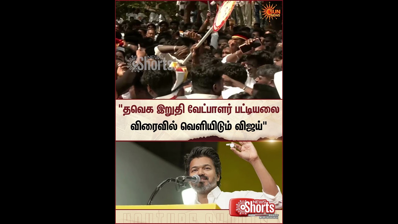 TVK Vijay | Members | TVK Meeting | Final List of Candidates | Sun News