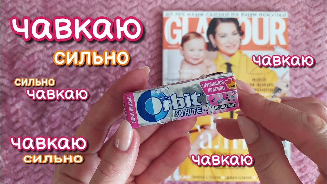 Журнал + жвачка, асмр близкий шепот • ASMR chewing gum
