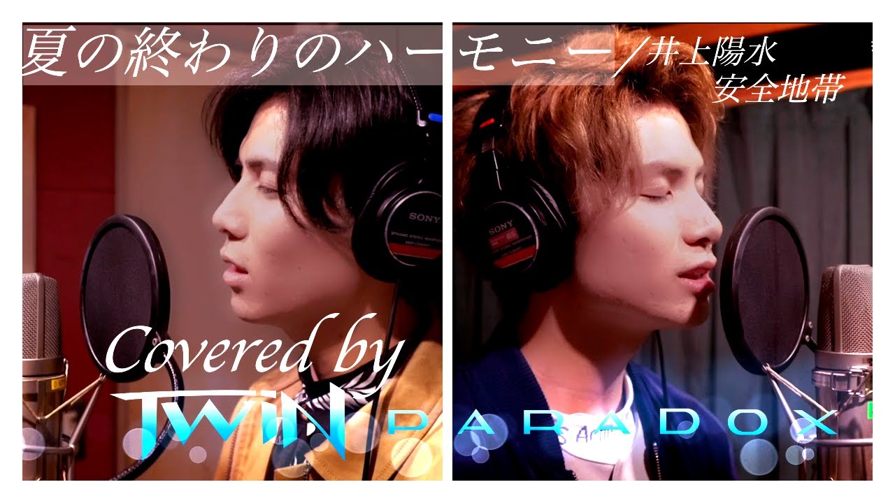 【双子で歌ってみた】井上陽水・安全地帯「夏の終わりのハーモニー」Covered by TWiN PARADOX(二葉勇・二葉要)