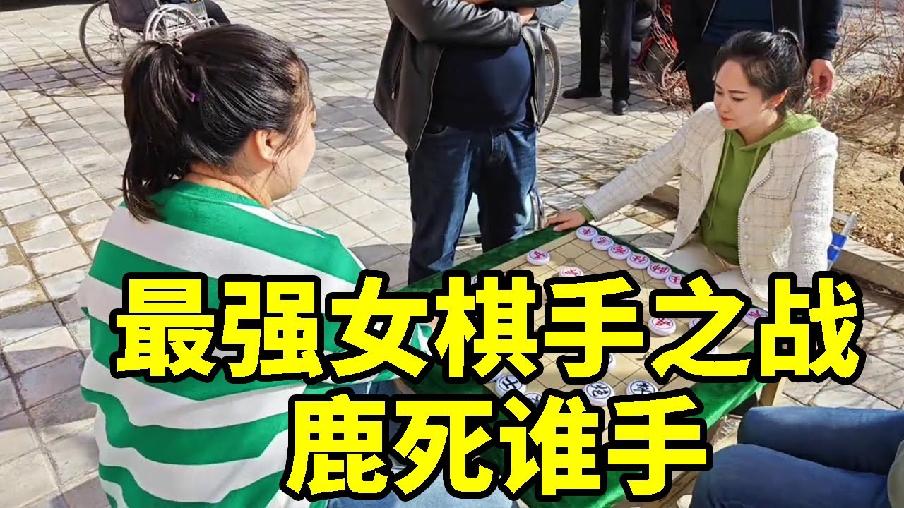 听说棋摊来了个女棋手，非要挑战我，那就看看谁厉害【象棋八妹】