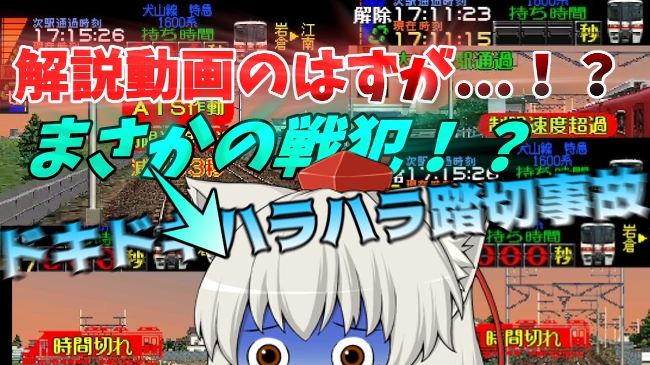 ドキドキハラハラ！？踏切事故発生⁉ゆっくり実況解説（電車でgo！名古屋鉄道編）