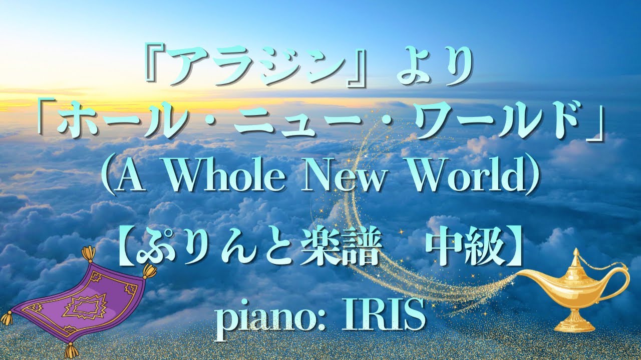 A Whole New World 〜Aladdin〜 【ぷりんと楽譜　中級 / ピアノ ソロ】