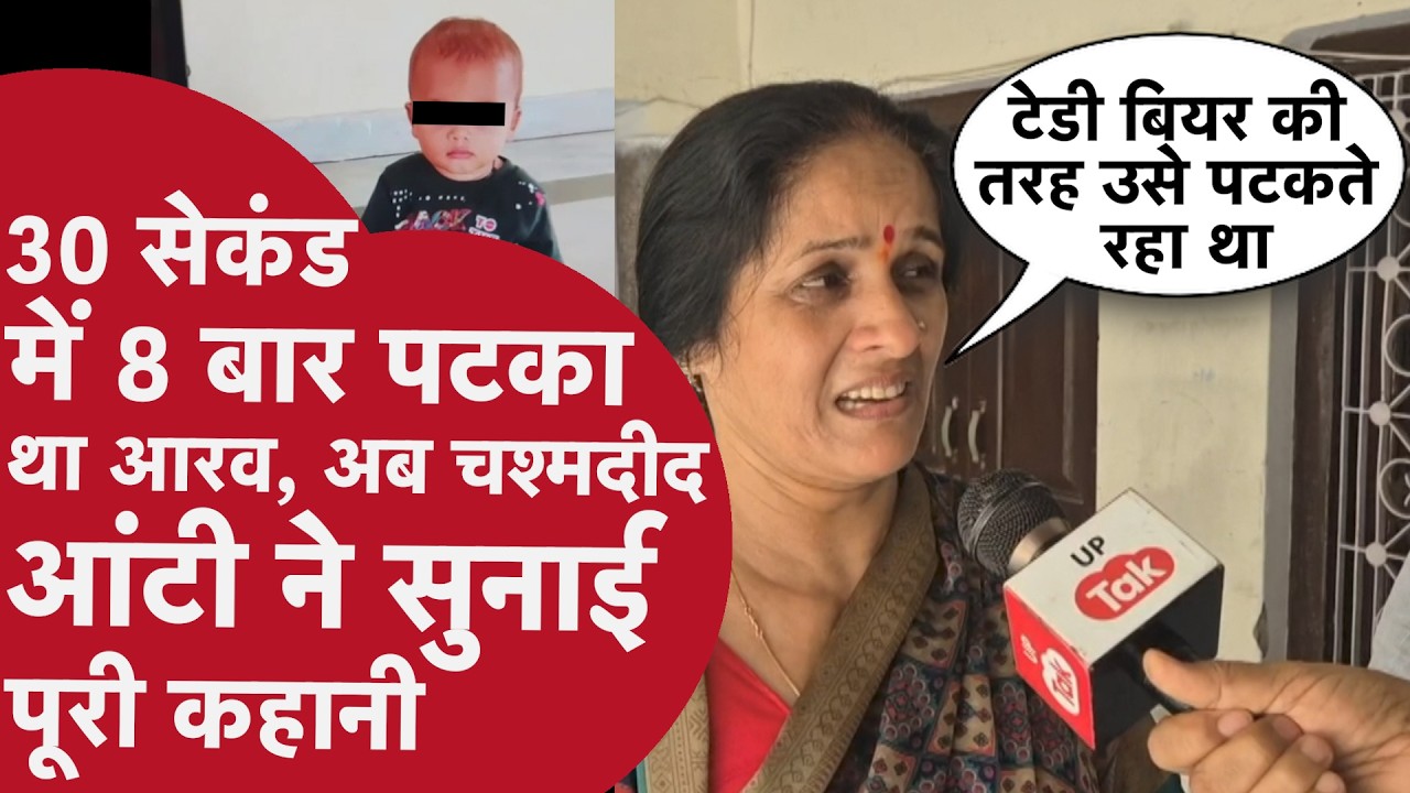 UP Firozabad:डेढ़ साल के आरव के हत्यारे को चश्मदीद आंटी ने सबसे पहले देखा,सुनाई रूह कंपानेवाली कहानी