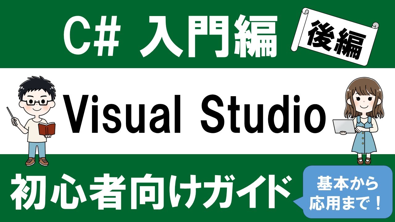 C# 入門編 Visual Studio 2022 初心者向けガイド ～基本から応用まで～【後編】