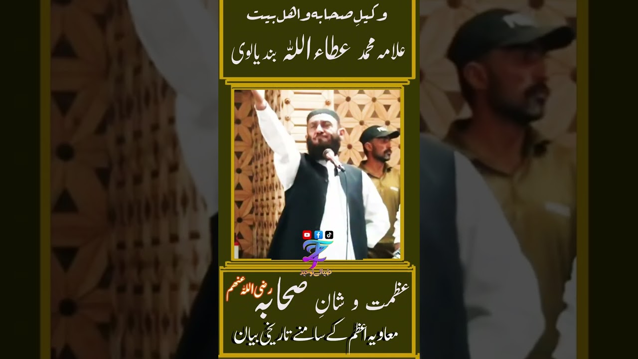 دفاع صحابہ کرام رضی اللہ عنھم تاریخی خطاب (وکیلِ صحابہ و اہل بیت علامہ محمد عطاء اللہ بندیالوی)
