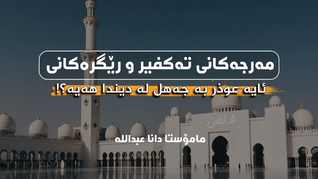 مەرجەکانی تەکفیر و رێگرەکانی ، ئایە عوذر بە جەهل لە دیندا هەیە ⁉❓/ مـامۆستا دانا عبداللە