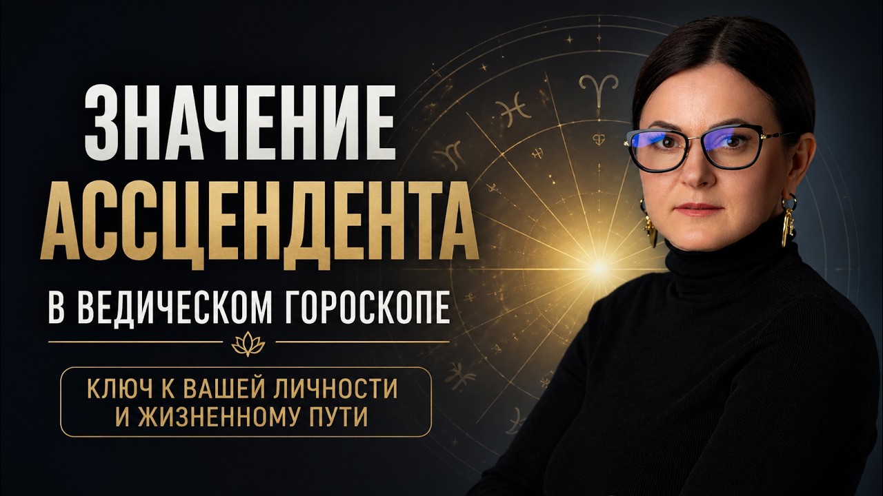 Значение асцендента в гороскопе ►Ведическая астрология ►Байба Стурите