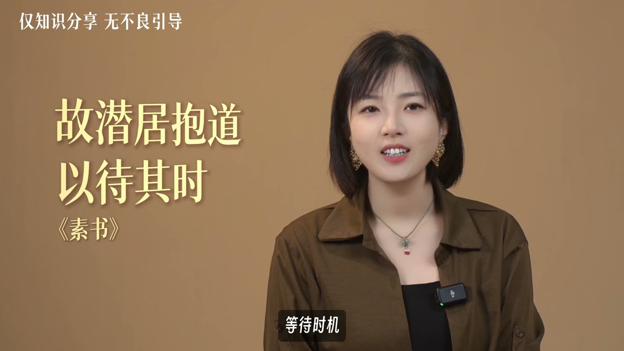 千古經典《素書》，僅僅一千三百字，卻道盡權謀和人性底層邏輯