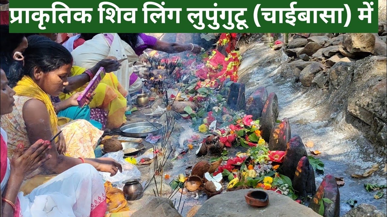 प्राकृतिक शिव लिंग लुपुंगुटू में | Prakritik Shiv Ling Lunpungutu (Chaibasa) Me | Mahashivratri 2026