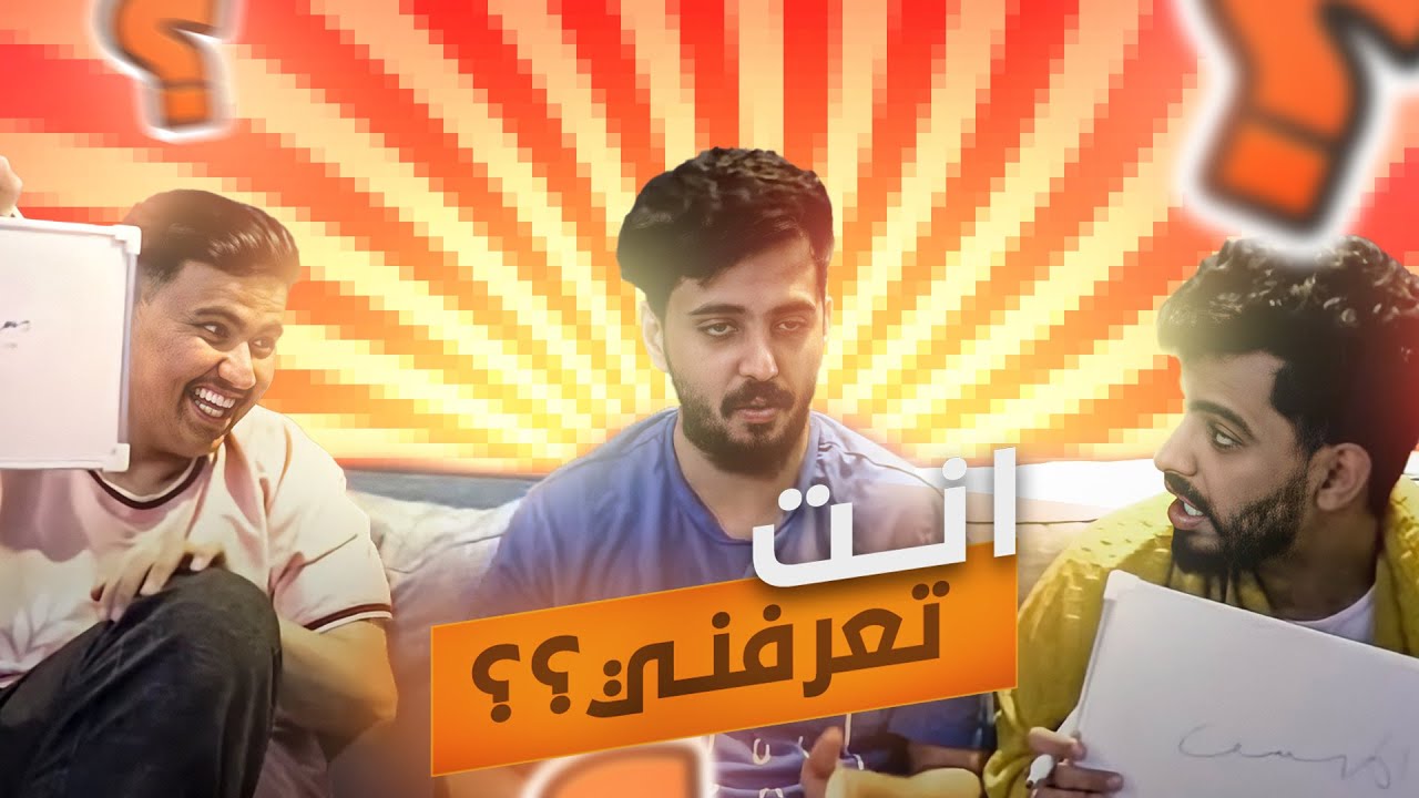 مين يعرفني اكثر؟ | ابو عابد ضد مجرم قيمز 🤔
