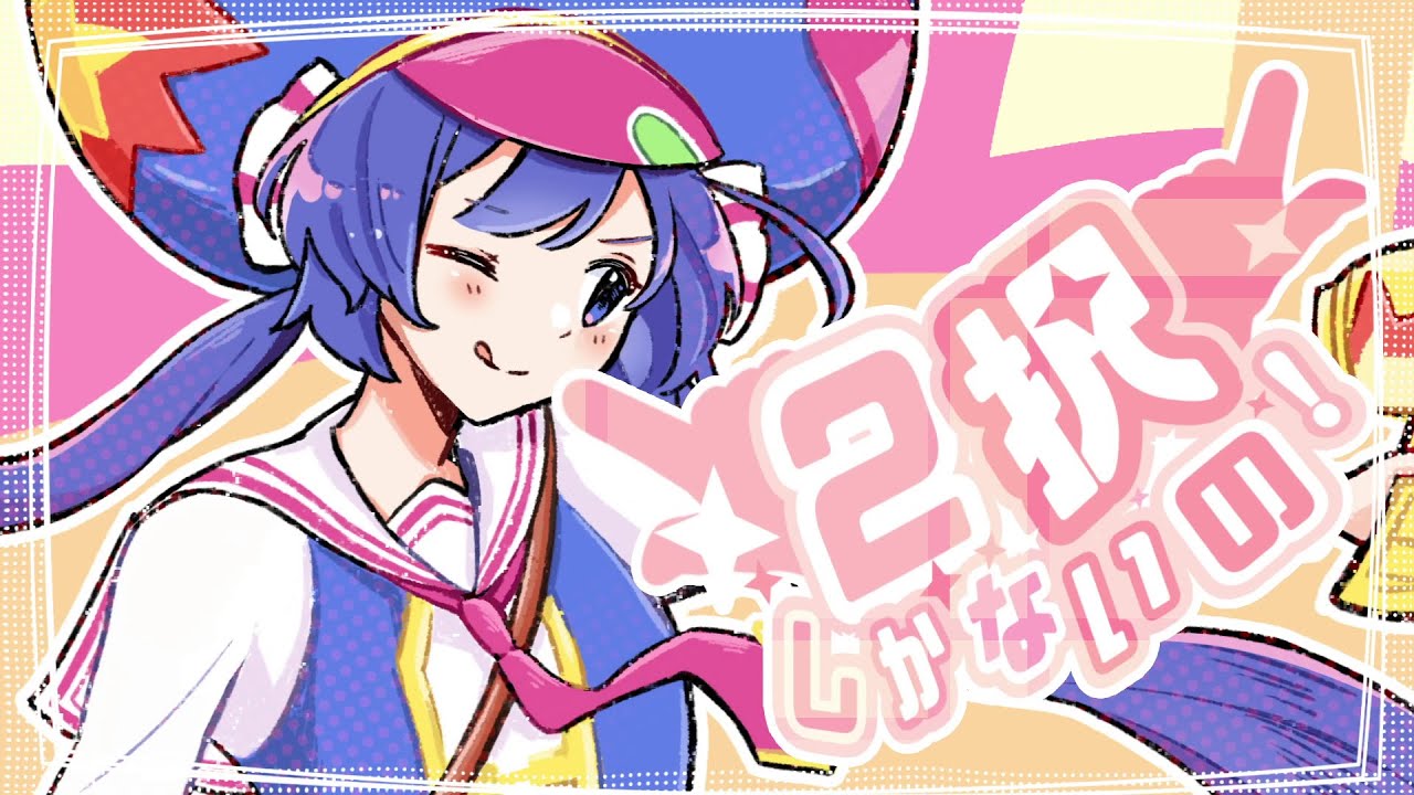 2択しかないの！ / 音街ウナ