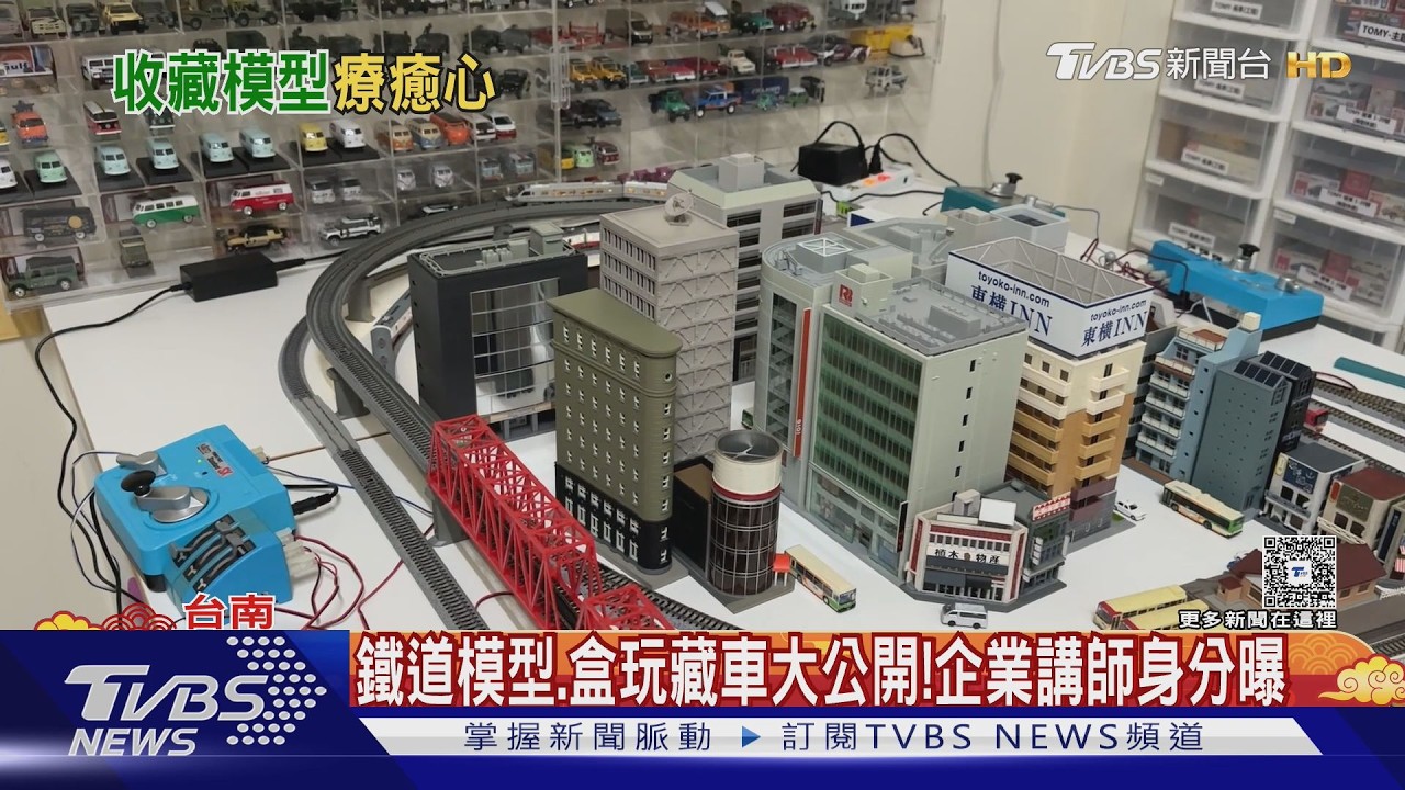 鐵道模型.盒玩藏車大公開! 藏家企業講師身分曝｜TVBS新聞 @TVBSNEWS01