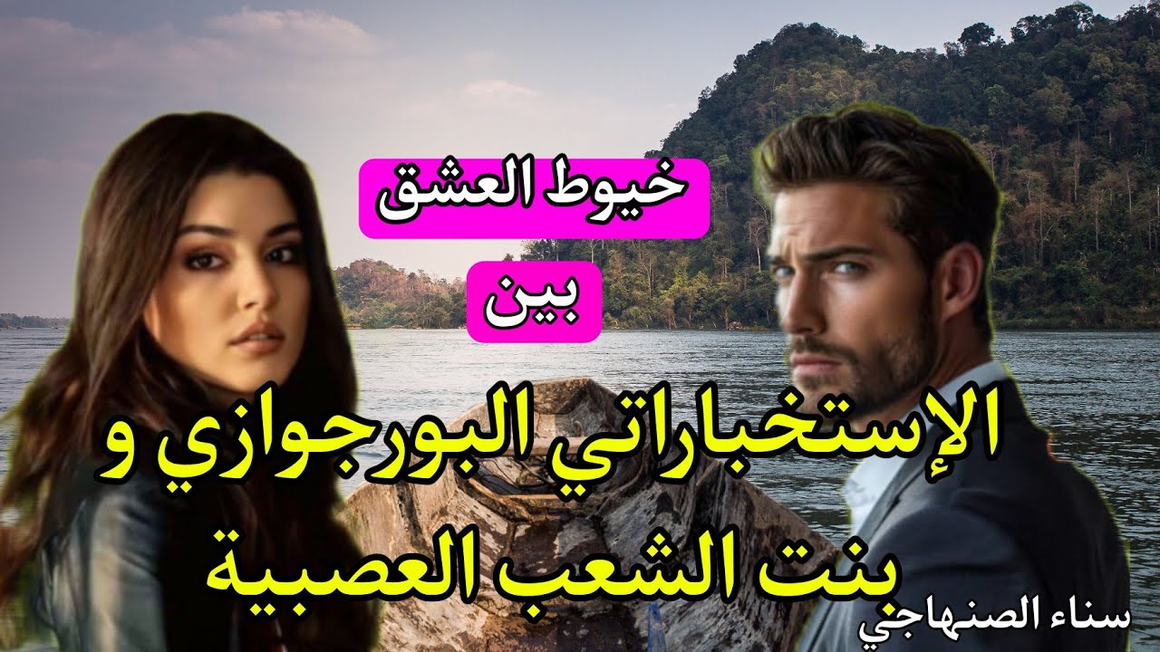 سيد الرجال الهمة و الشان💨و هي بنت الشعب الفقيرة🔥بكل هيلمانو و وجبروتو طيحاتو فشباكها🏹