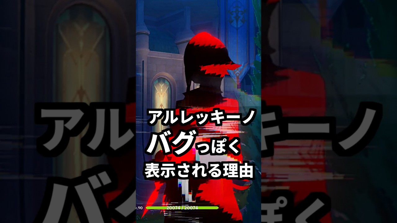 【考察】原神のアルレッキーノがバグっぽく表示される理由 