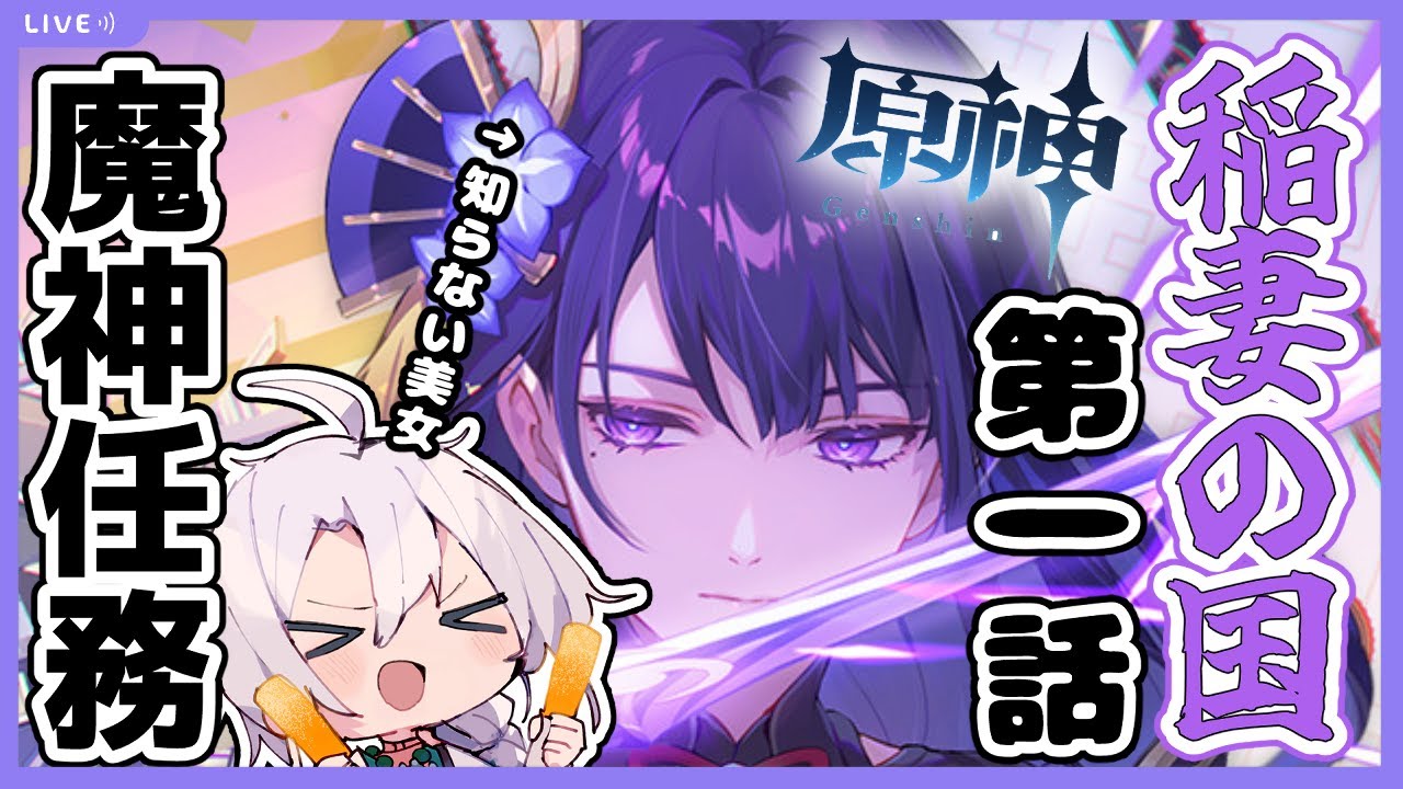 【原神】初見プレイ！ようやく到着、稲妻の国！！離島に閉じ込められてるのでどうにかして飛び出すけどたぶん非合法な方法だと思う【ストーリー攻略】