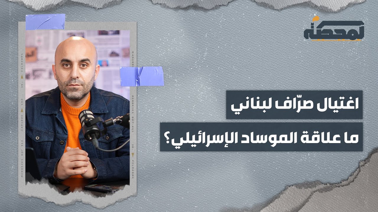 محمد سرور صرّاف لبناني اغتــ.ـيل في بيت مري .. ما علاقة الموساد الإسرائيلي ؟
