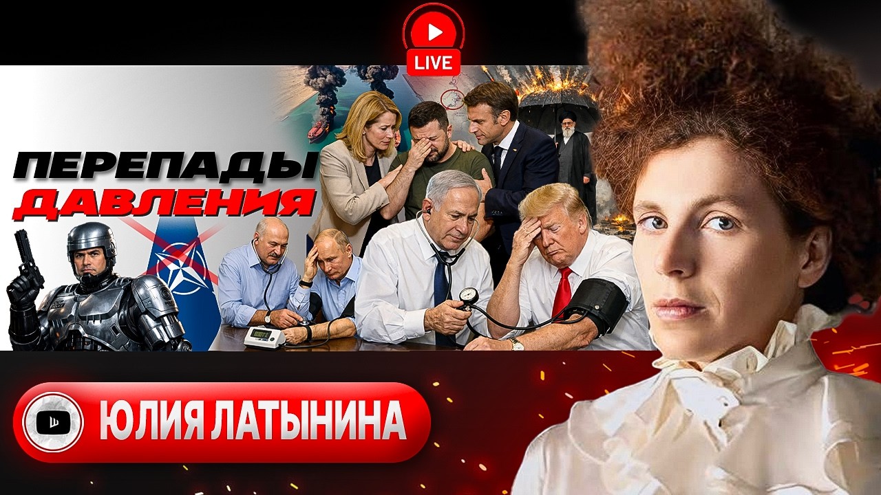🔪 Нож НАТО в лицо Трампу. Торги с Ираном. Зеленский просит денег и ПСХАЛЬНОГО ПЕРЕМИРИЯ - Латынина