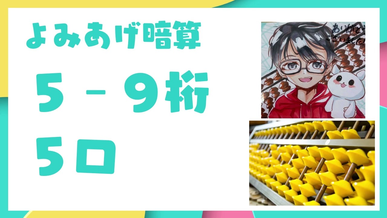 読暗5-9桁5口(学園祭)