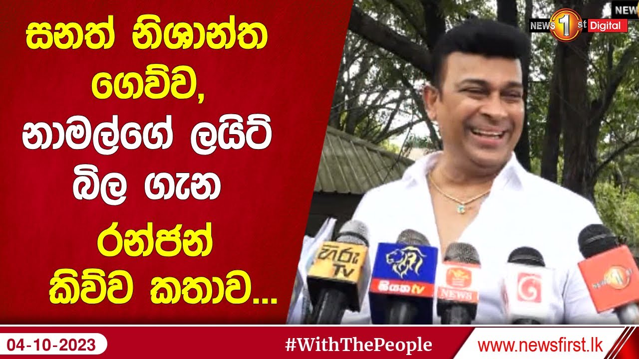 සනත් නිශාන්ත ගෙව්ව, නාමල්ගේ ලයිට් බිල ගැන රන්ජන් කිව්ව කතාව