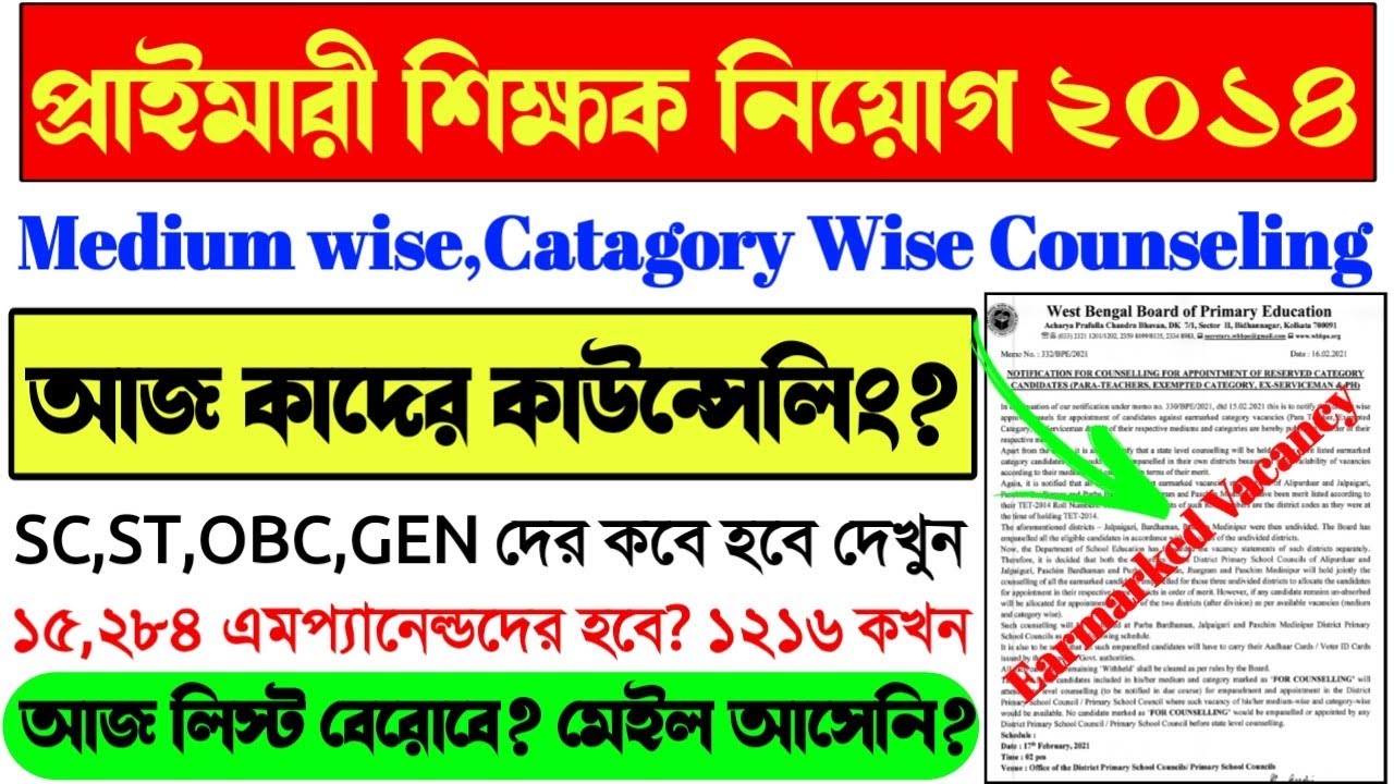 Primary TET 2014 Counseling।Primary TET 2014 2nd Merit List news।Primary 2014 Counseling Notice News